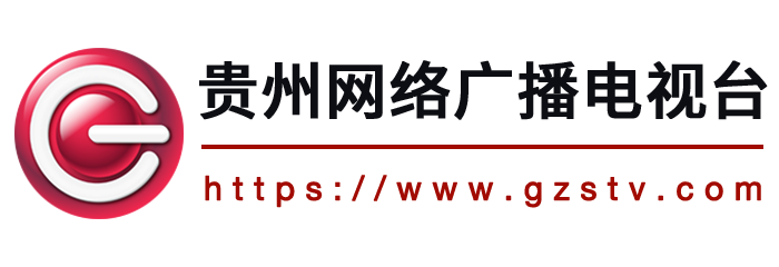 貴州廣播電視臺